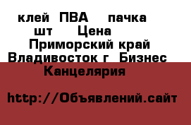 клей  ПВА  1 пачка ( 5 шт.) › Цена ­ 250 - Приморский край, Владивосток г. Бизнес » Канцелярия   